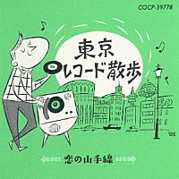 （Ｖ．Ａ．）「 東京レコード散歩　恋の山手線」