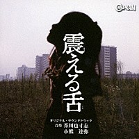 芥川也寸志　小熊達弥「 震える舌　オリジナル・サウンドトラック」