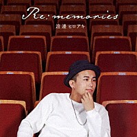 渡邊ヒロアキ「 Ｒｅ：ｍｅｍｏｒｉｅｓ」