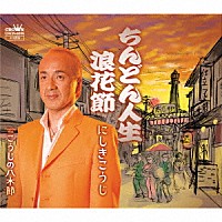 にしきこうじ「 ちんどん人生　浪花節」