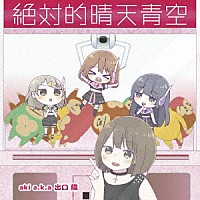 ａｋｉ　ａｋａ　出口陽「 絶対的晴天青空」