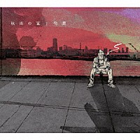 句潤「 秋雨の宴」