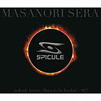 世良公則「 ＳＰＩＣＵＬＥ」