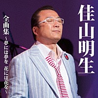 佳山明生「 佳山明生　全曲集～夢には夢を　花には花を～」