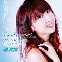 岩波理恵「 ファーストアルバム～ありがとう～」