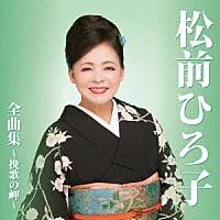 松前ひろ子「 松前ひろ子　全曲集～挽歌の岬～」