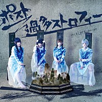 ゆくえしれずつれづれ「 ポスト過多ストロフィー」