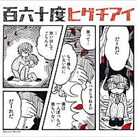 ヒグチアイ「 百六十度」