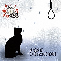 ０．１ｇの誤算「 メガ誤算。」