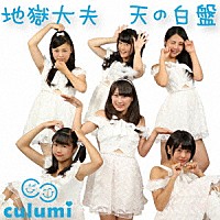 Ｃｕｌｕｍｉ「 地獄大夫」