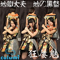 Ｃｕｌｕｍｉ「 地獄大夫」