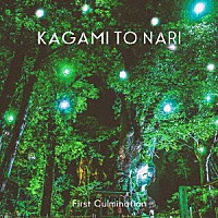 ＫＡＧＡＭＩ　ＴＯ　ＮＡＲＩ「 Ｆｉｒｓｔ　Ｃｕｌｍｉｎａｔｉｏｎ」