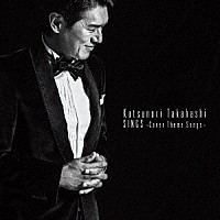 高橋克典「 ＳＩＮＧＳ　～Ｃｏｖｅｒ　Ｔｈｅｍｅ　Ｓｏｎｇｓ～」