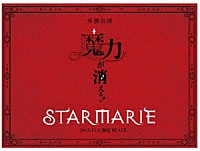 ＳＴＡＲＭＡＲＩＥ「 『魔力が消える』２０１５．１１．３　新宿ＢＬＡＺＥ」