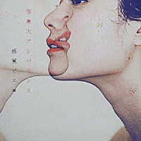 感覚ピエロ「 等身大アンバランス」