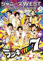 ジャニーズＷＥＳＴ「 ジャニーズＷＥＳＴ　ＣＯＮＣＥＲＴ　ＴＯＵＲ　２０１６　ラッキィィィィィィィ７」