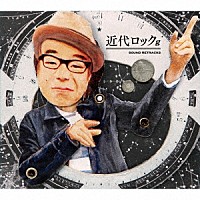 あがた森魚「 近代ロック」