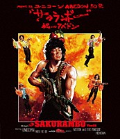 ユニコーン「 ＭＯＶＩＥ３２　ＡＢＥＤＯＮ５０祭“サクランボー／祝いのアベドン”」