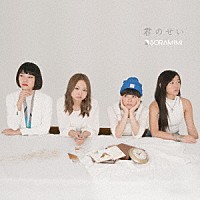 ＳＯＲＡＭＩＭＩ「 君のせい」