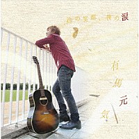 有馬元気「 君の笑顔、僕の涙」