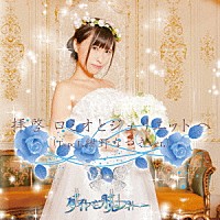 ダイヤモンドルフィー「 拝啓ロミオとジュリエットへ」