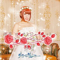 ダイヤモンドルフィー「 拝啓ロミオとジュリエットへ」