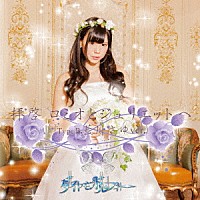 ダイヤモンドルフィー「 拝啓ロミオとジュリエットへ」