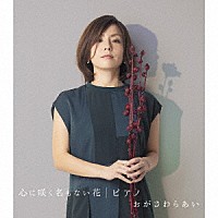 おがさわらあい「 心に咲く名もない花／ピアノ」