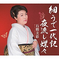 石橋美彩「 細うで一代記／夜流し蝶々」
