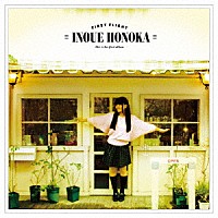 井上ほの花「 ファースト・フライト」