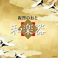 （伝統音楽）「 祝賀のおと　和楽器」