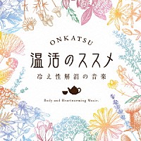 （ヒーリング）「 温活のススメ～冷え性解消の音楽」