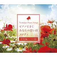 角聖子「 ピアノできく　あなたの思い出メロディ［昭和編ベスト５０］」