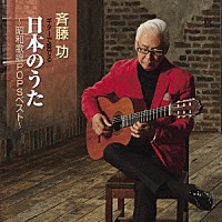 斉藤功「 ギターで奏でる　日本のうた　～昭和歌謡ＰＯＰＳベスト～」