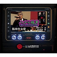 筋肉少女帯「 人から箱男（筋少×カラオケＤＡＭコラボ曲）」