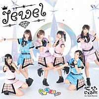 じぇるの！「 Ｊｅｗｅｌ／やっぱキミがいい」