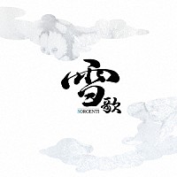 ＳＯＲＧＥＮＴＩ「 雪歌」
