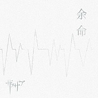 ザアザア「 余命」