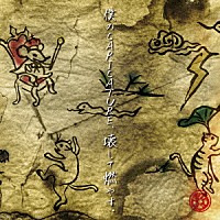 ギガマウス「 僕のＣＡＲＩＣＡＴＵＲＥ、壊して燃やす。」