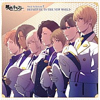 （ゲーム・ミュージック）「 ミュージカル・リズムゲーム　『夢色キャスト』　Ｖｏｃａｌ　Ｃｏｌｌｅｃｔｉｏｎ２　～ＤＥＰＡＲＴＵＲＥ　ＴＯ　ＴＨＥ　ＮＥＷ　ＷＯＲＬＤ～」