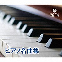 （クラシック）「 ピアノ名曲集」