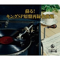 （Ｖ．Ａ．）「 蘇る！キングＳＰ原盤再録名曲集」