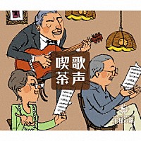 （童謡／唱歌）「 歌声喫茶」