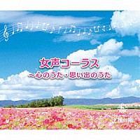 （童謡／唱歌）「 女声コーラス～心のうた・思い出のうた」