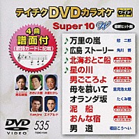 （カラオケ）「 テイチクＤＶＤカラオケ　スーパー１０　Ｗ」