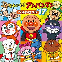 （アニメーション）「 それいけ！アンパンマン　ベストヒット’１７」
