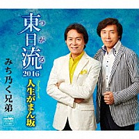 みち乃く兄弟「 東日流２０１６」
