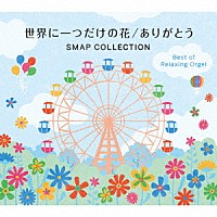 （オルゴール）「 世界に一つだけの花／ありがとう　ＳＭＡＰコレクション　α波オルゴールベスト」