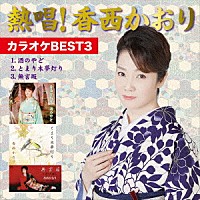 香西かおり「 熱唱！　香西かおり　カラオケＢＥＳＴ３」