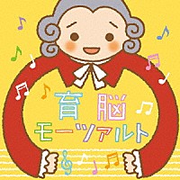 （クラシック）「 育脳モーツァルト～高周波音とゆらぎによる豊かな子育て～」